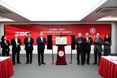 東方基因與上海交大共建體外診斷新材料與技術聯合研發中心，開啟精準醫療新篇章